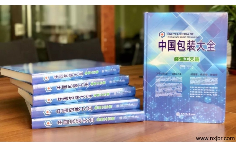 《中國(guó)包裝大全—裝飾工藝篇》新書(shū)震撼上市！